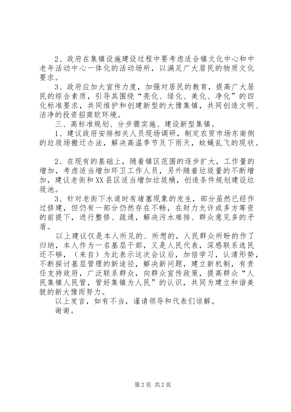 在镇人代会上的审议发言致辞_第2页