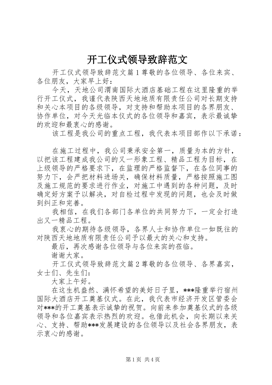 开工仪式领导演讲致辞范文_第1页