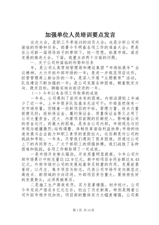 加强单位人员培训要点发言稿