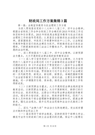 财政局工作方案集锦3篇
