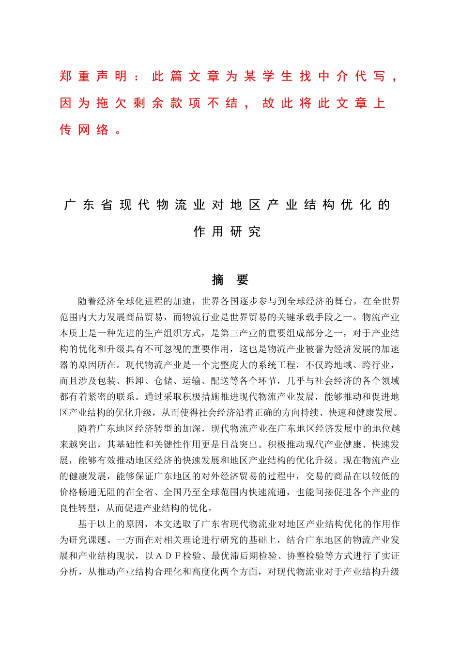广东省现代物流业对地区产业结构优化的作用研究_第1页