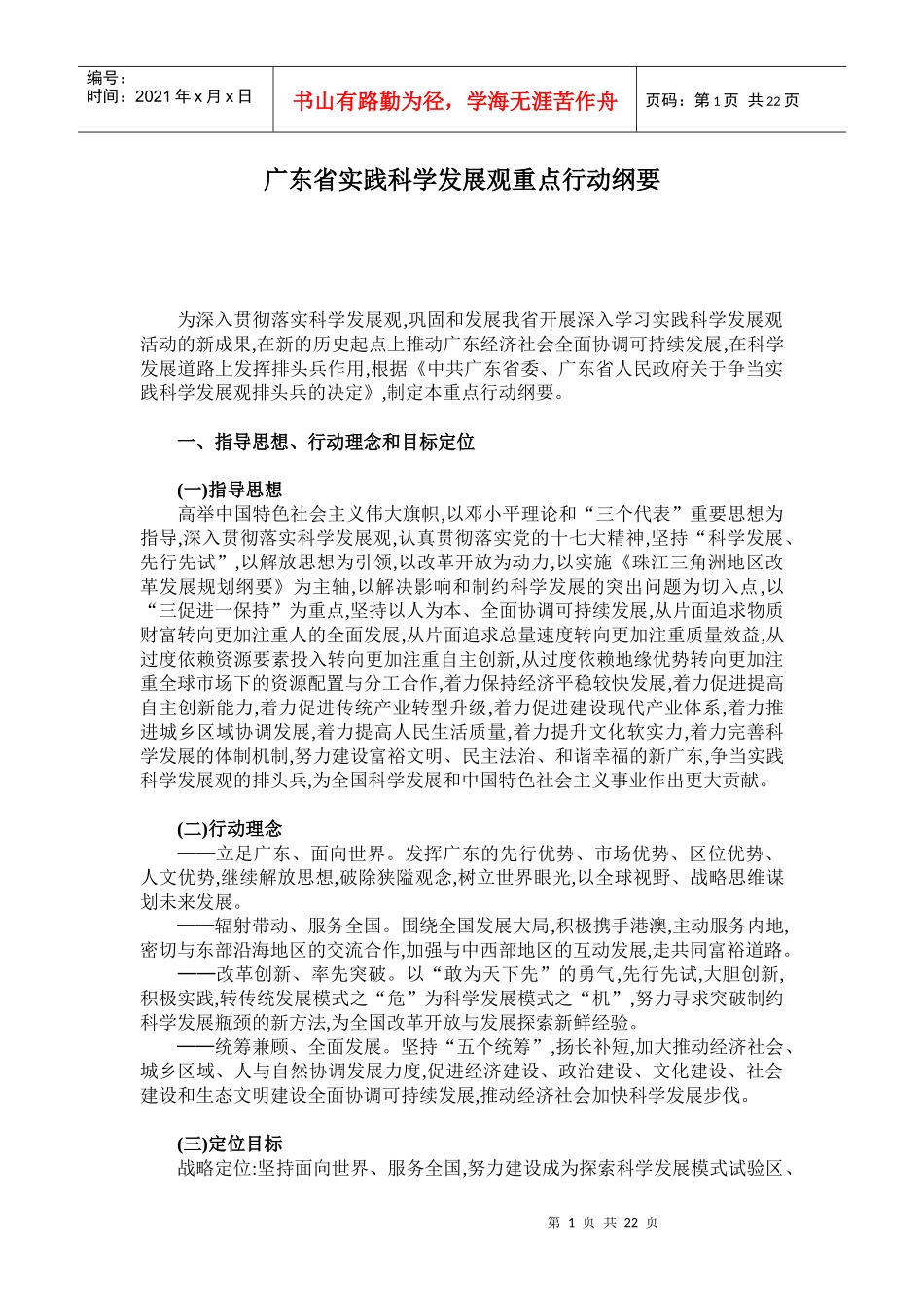 广东省实践科学发展观重点行动纲要_第1页