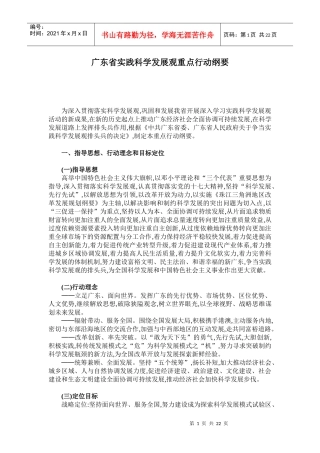 广东省实践科学发展观重点行动纲要