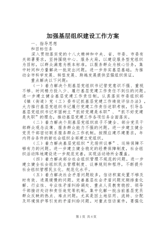 加强基层组织建设工作方案