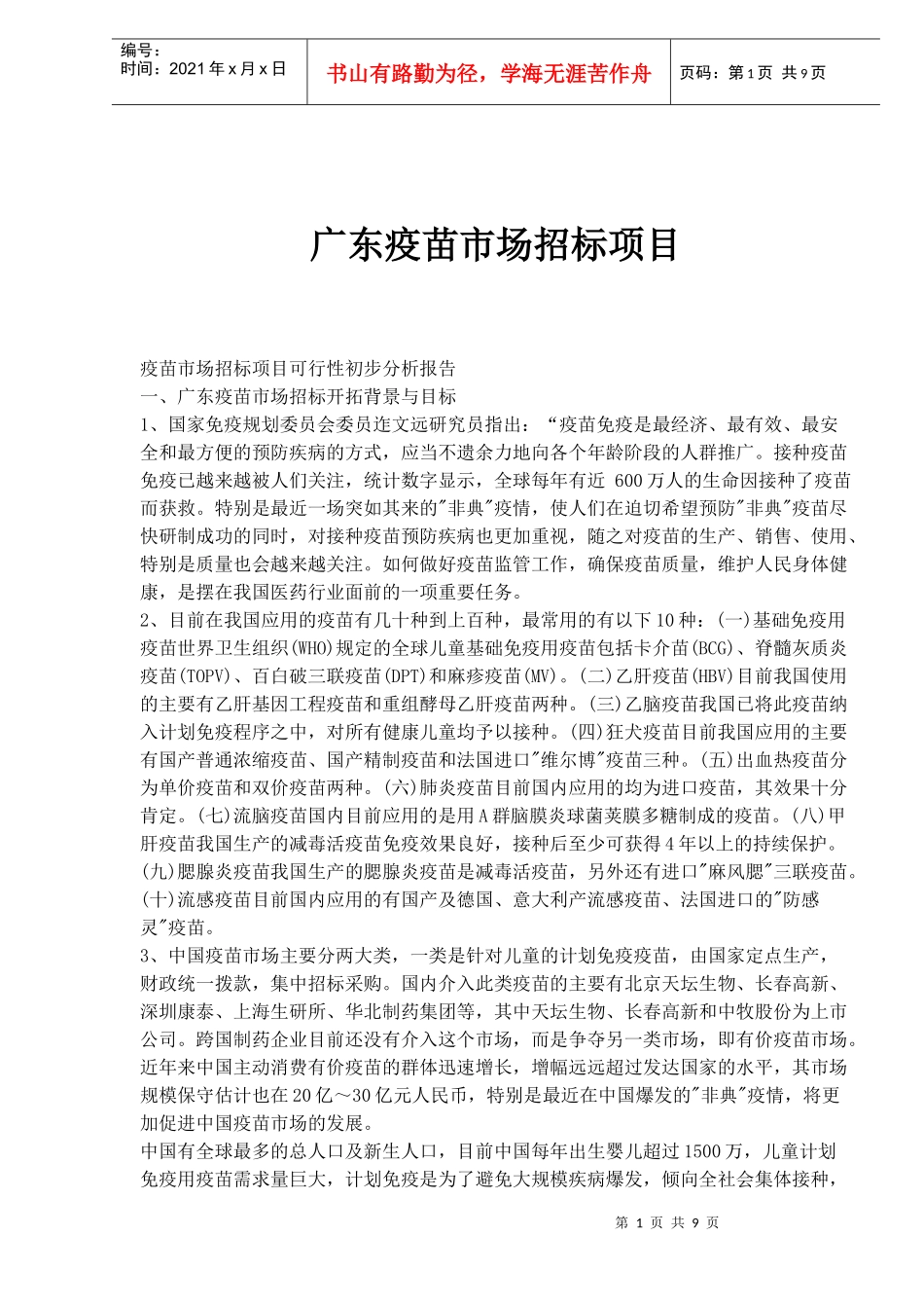 广东疫苗市场招标项目(1)_第1页