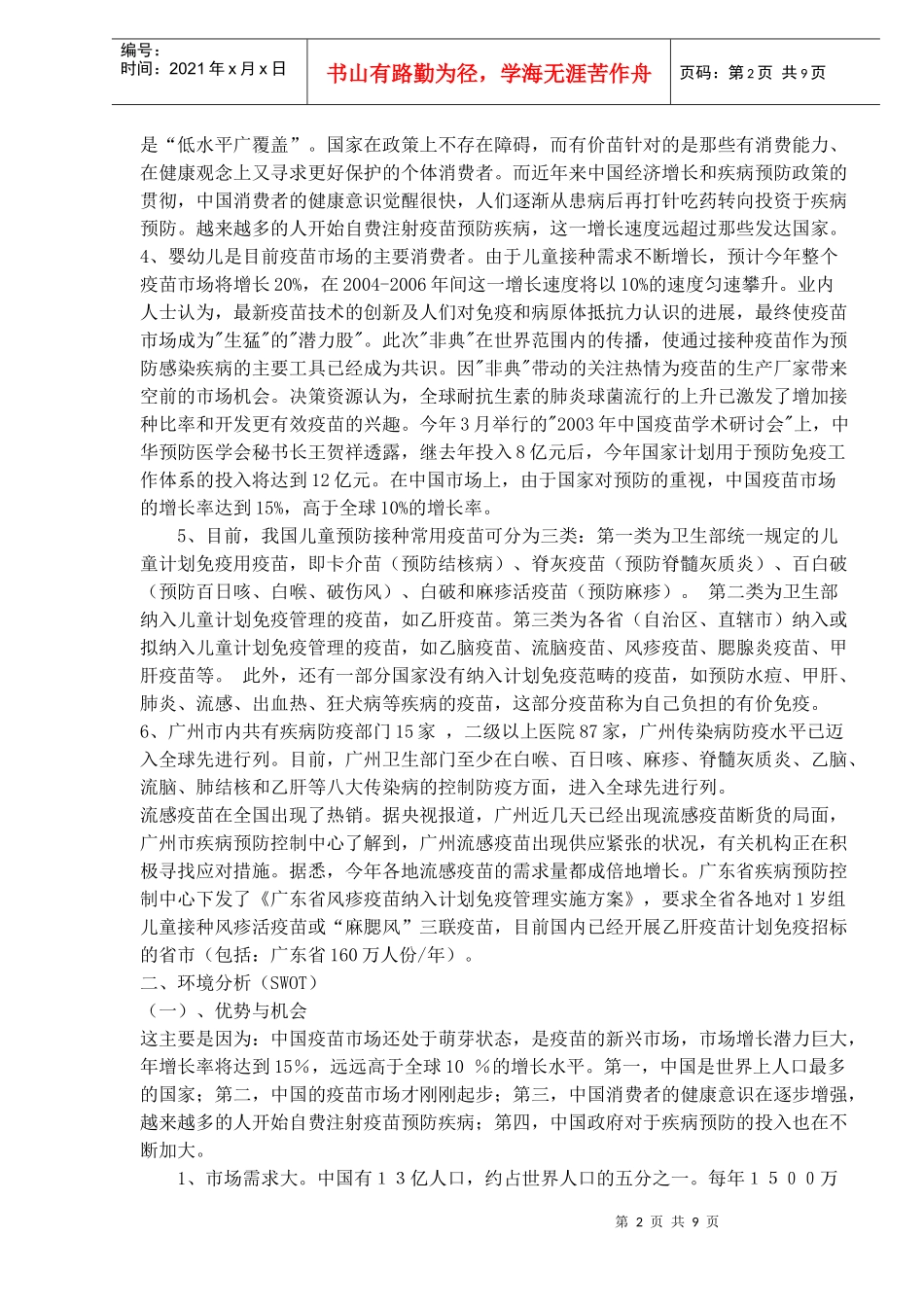 广东疫苗市场招标项目(1)_第2页