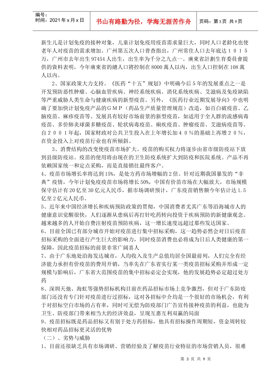 广东疫苗市场招标项目(1)_第3页