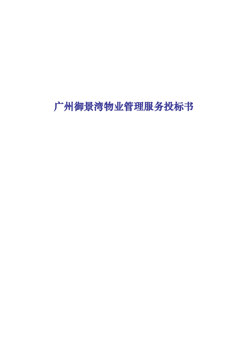 广州御景湾物业管理服务投标书_第1页