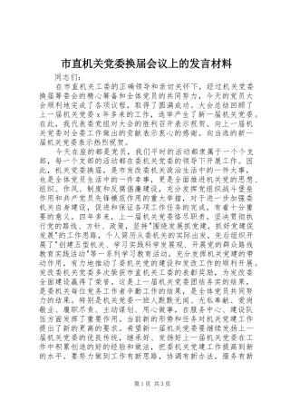 市直机关党委换届会议上的发言材料提纲