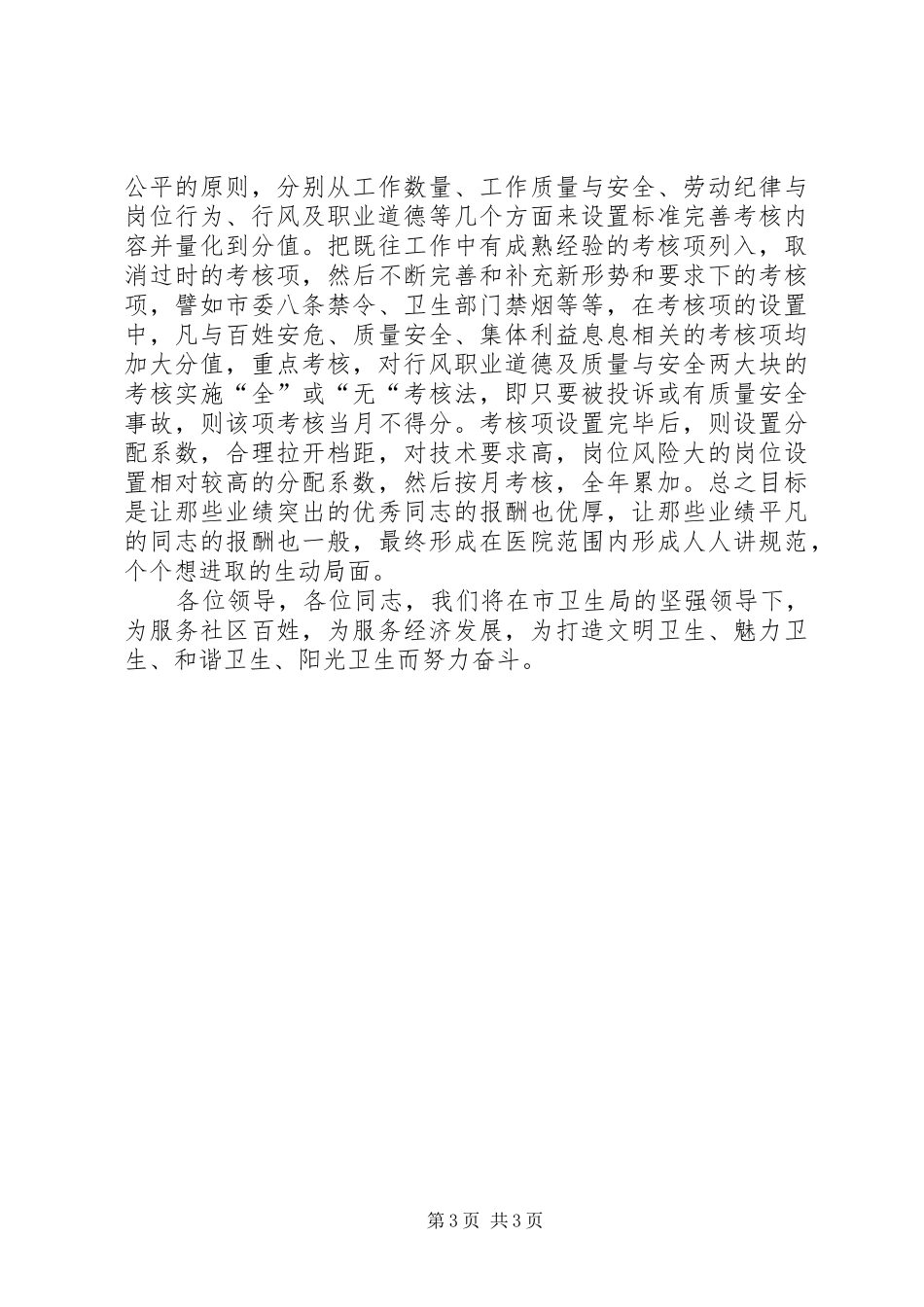 乡镇卫生院全市卫生工作会议发言★_第3页