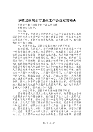 乡镇卫生院全市卫生工作会议发言★