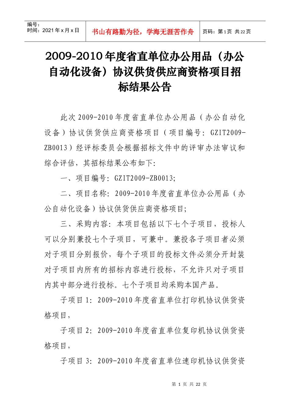 广州市公安局车管所计算机无纸化考试设备采购项目中标公告_第1页
