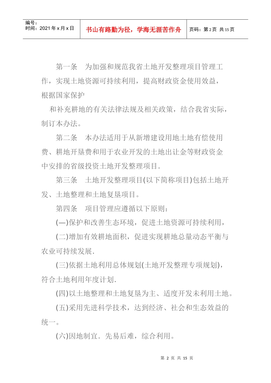广东省省级投资土地开发整理项目和资金管理办法_第2页