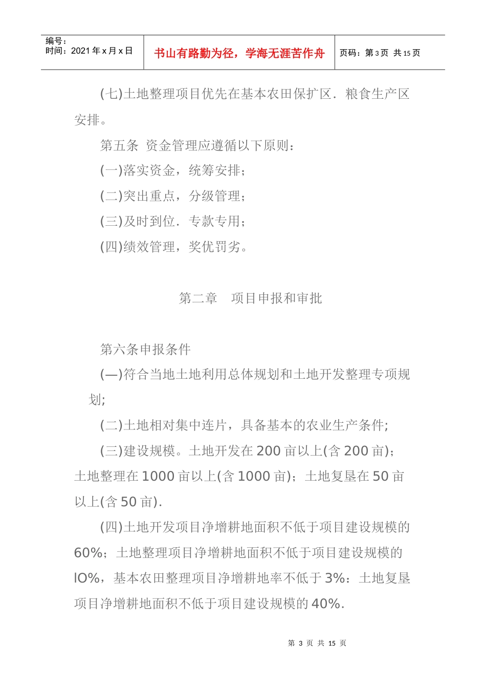 广东省省级投资土地开发整理项目和资金管理办法_第3页