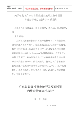 广东省省级投资土地开发整理项目和资金管理办法