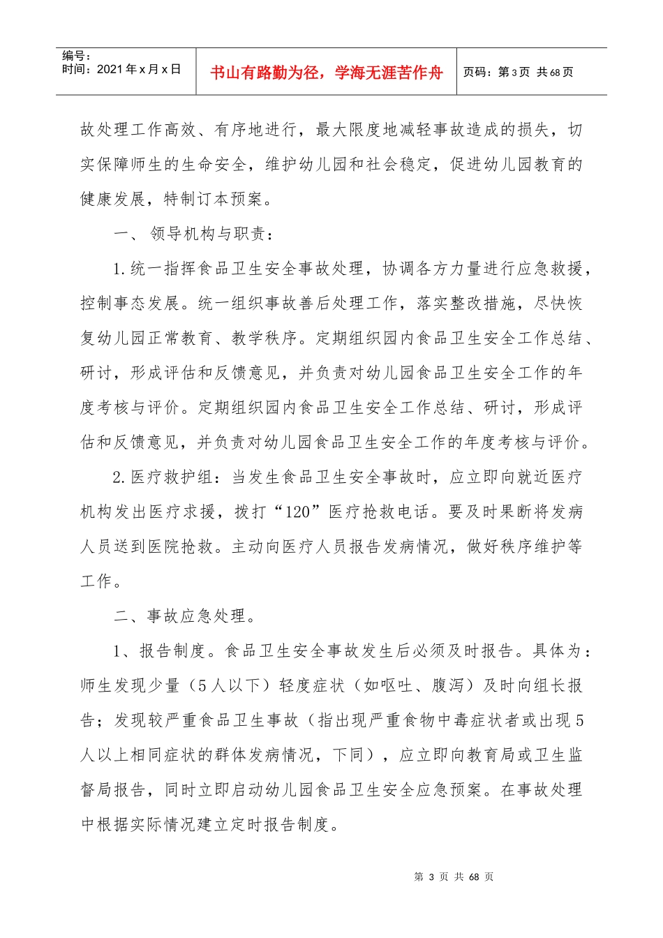 幼儿园安全管理手册(预案类XXXX17)_第3页