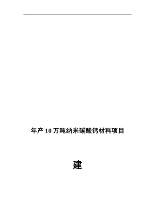 年产10万吨纳米碳酸钙材料项目建议书