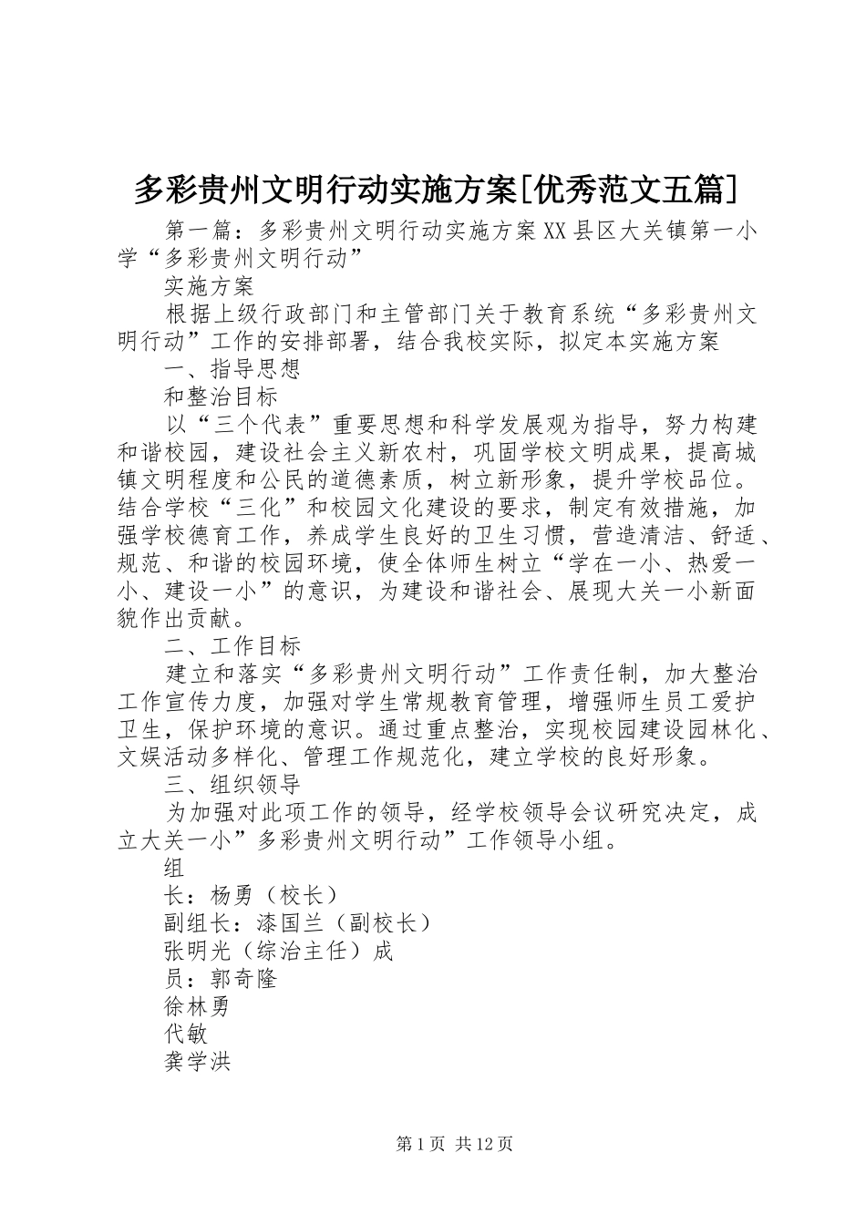多彩贵州文明行动实施方案[优秀范文五篇]_第1页