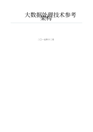 大数据处理技术参考架构