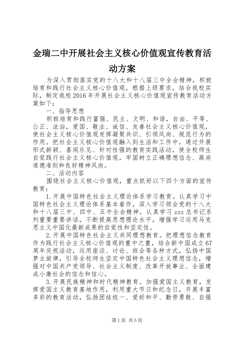 金瑞二中开展社会主义核心价值观宣传教育活动方案_第1页