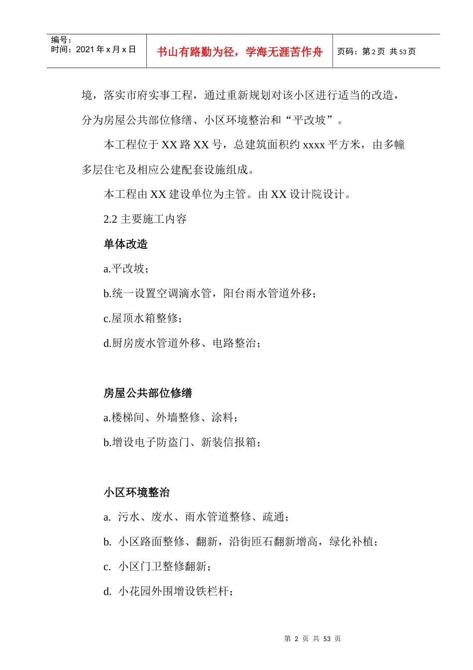 平改坡施工组织设计_第2页