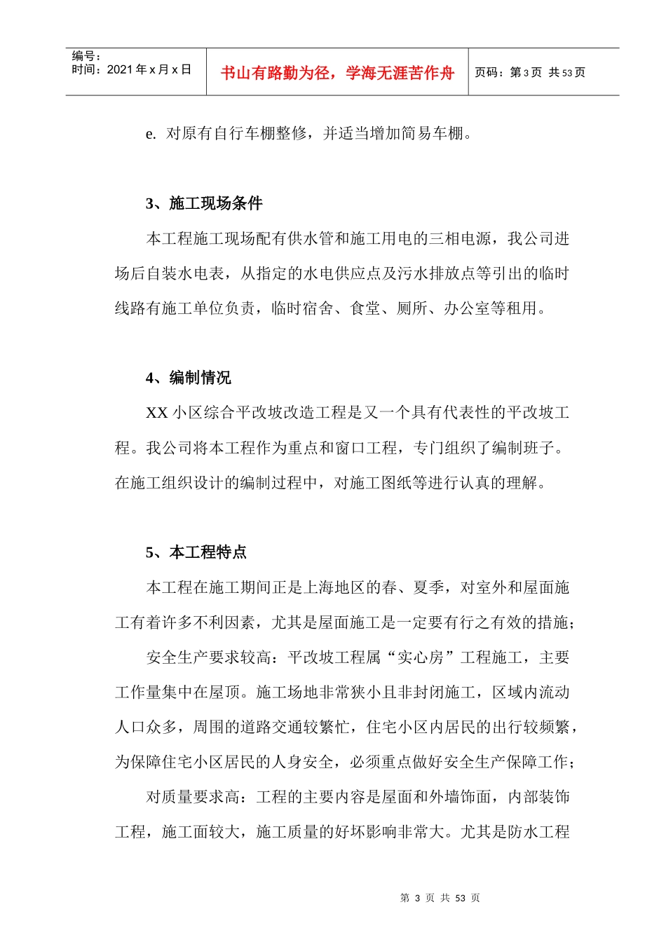 平改坡施工组织设计_第3页