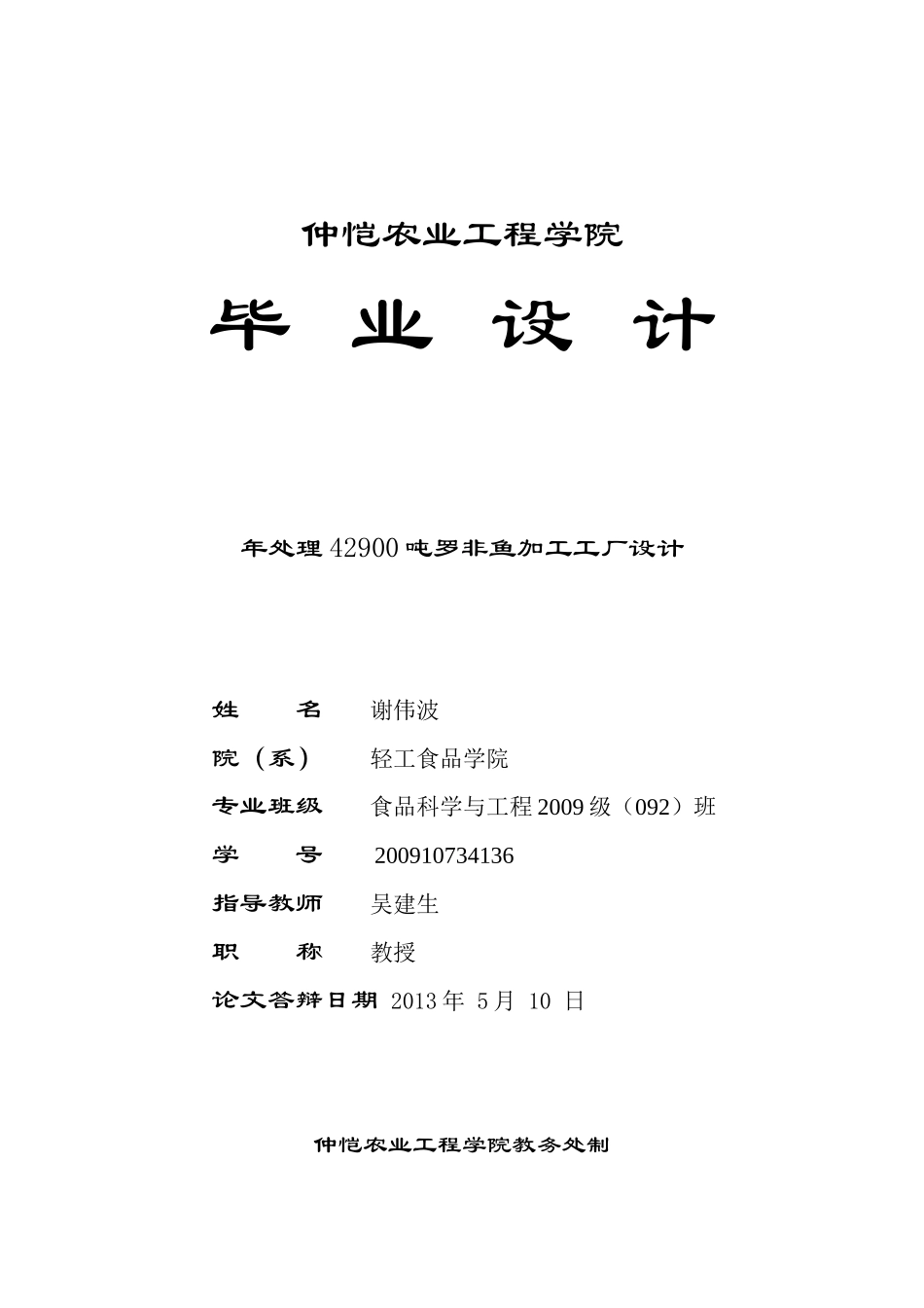 年处理42900吨罗非鱼加工工厂设计_第1页