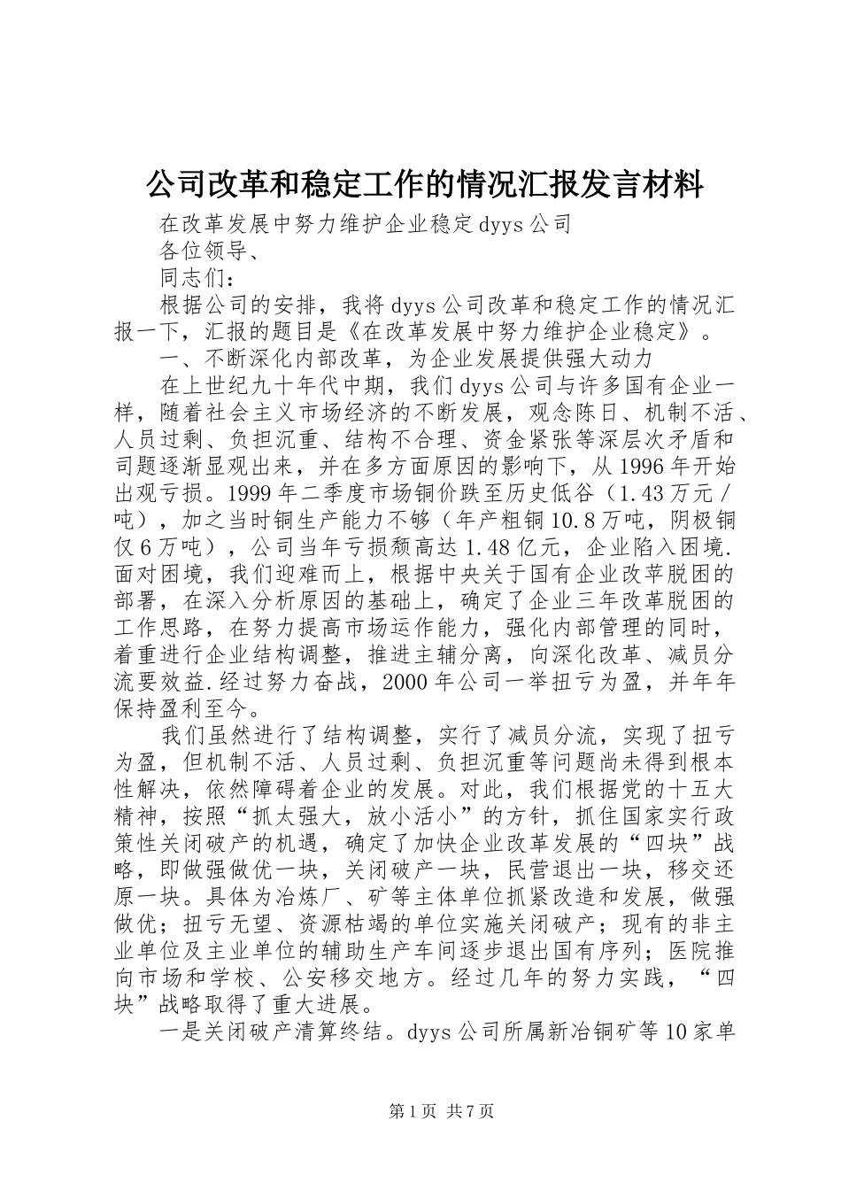 公司改革和稳定工作的情况汇报发言材料致辞_第1页