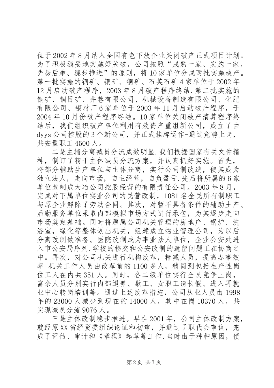 公司改革和稳定工作的情况汇报发言材料致辞_第2页