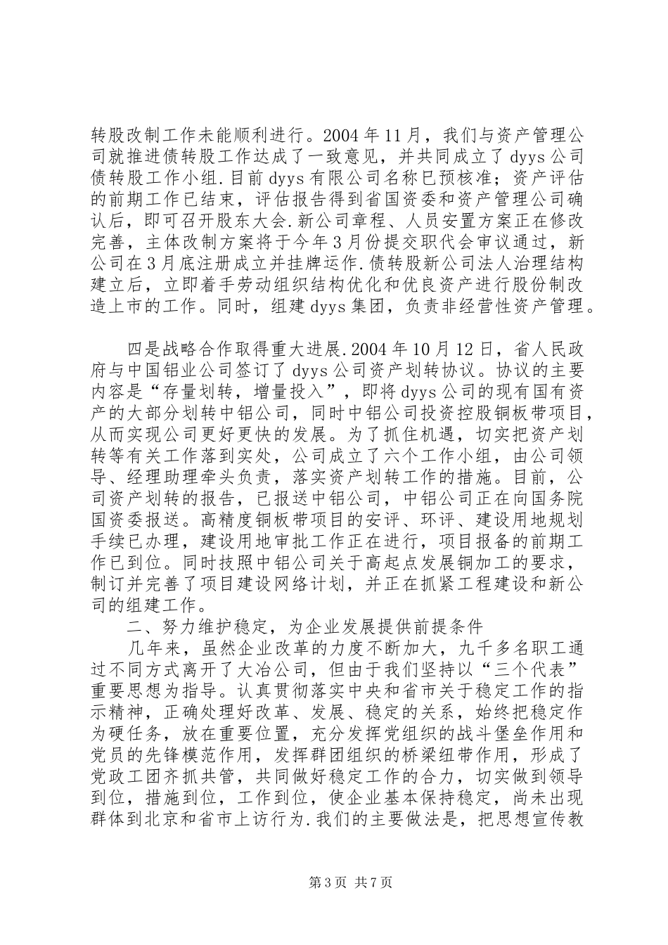 公司改革和稳定工作的情况汇报发言材料致辞_第3页