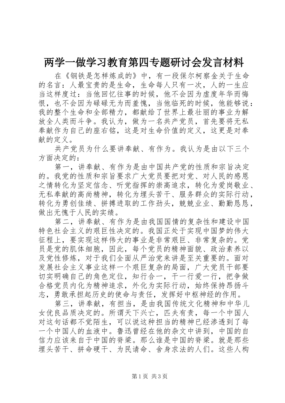 两学一做学习教育第四专题研讨会发言材料提纲_第1页