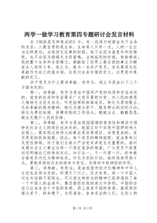 两学一做学习教育第四专题研讨会发言材料提纲