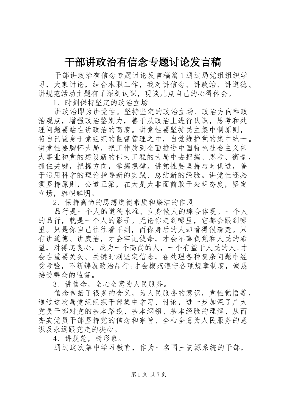 干部讲政治有信念专题讨论发言_第1页