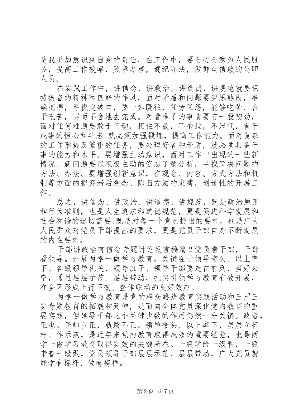 干部讲政治有信念专题讨论发言_第2页