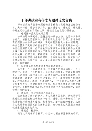 干部讲政治有信念专题讨论发言