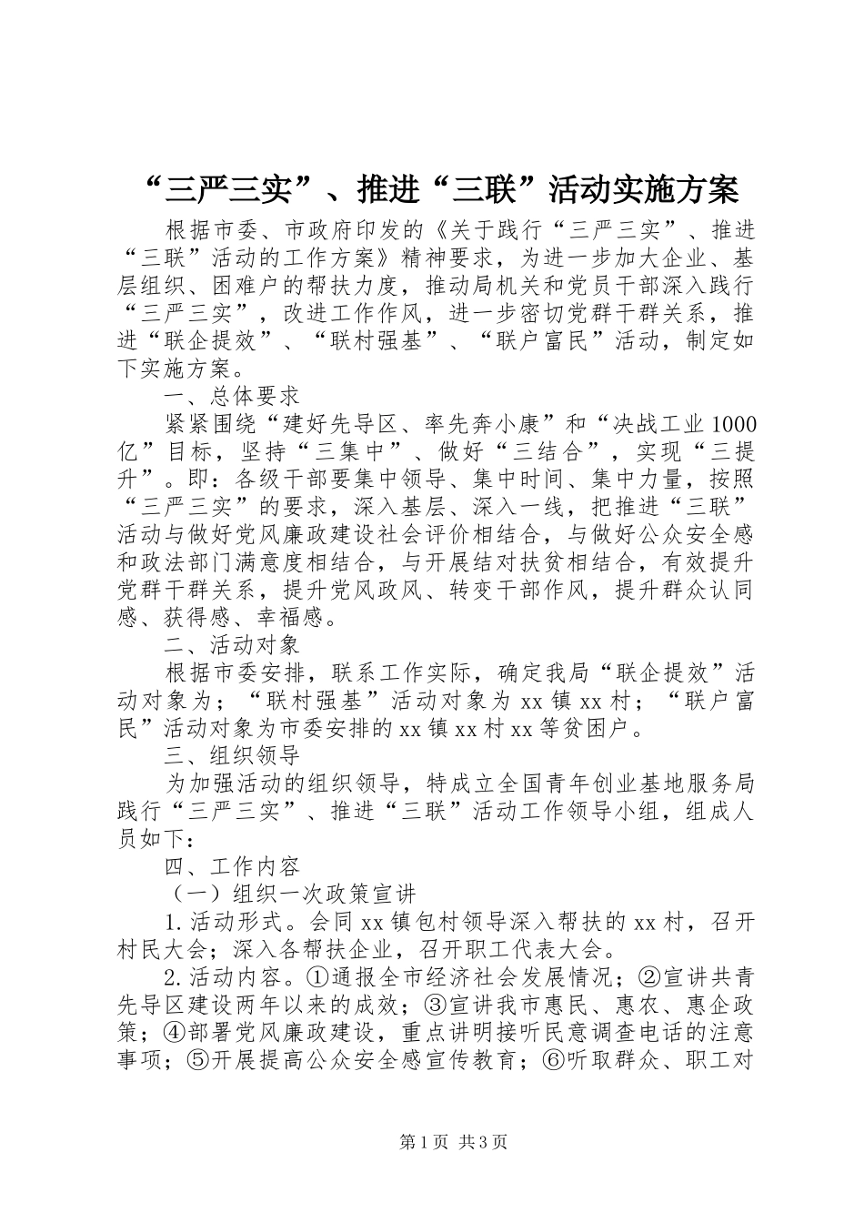 “三严三实”、推进“三联”活动实施方案_第1页
