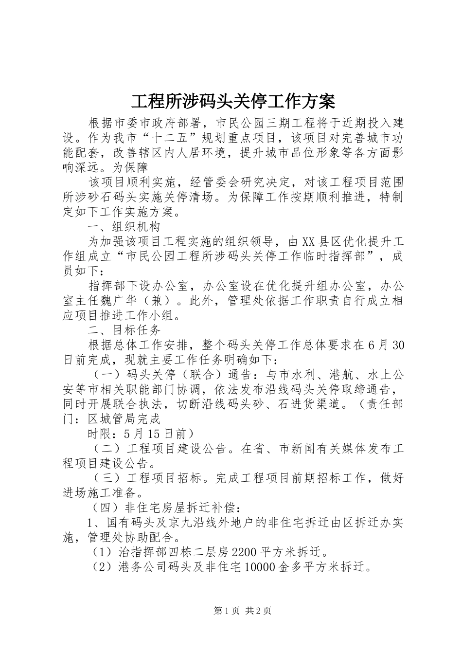 工程所涉码头关停工作方案_第1页