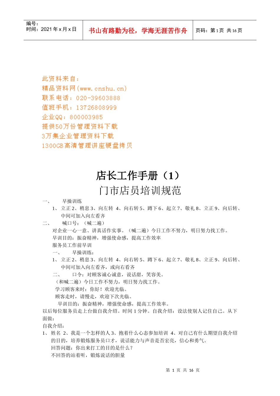 店长工作管理标准手册_第1页