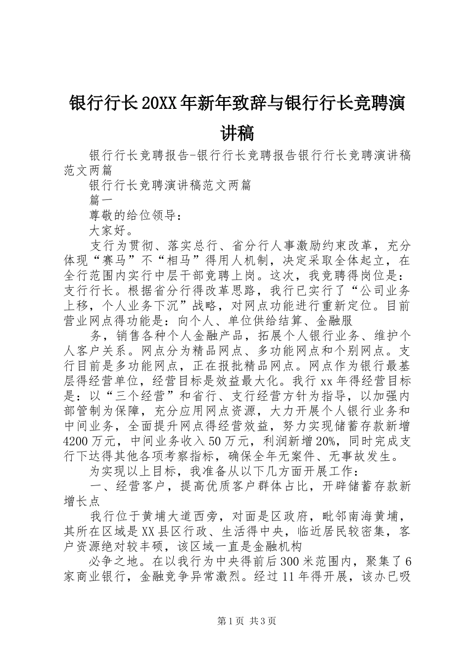 银行行长20XX年新年演讲致辞与银行行长竞聘演讲稿(2)_第1页