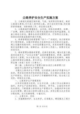 公路养护安全生产实施方案