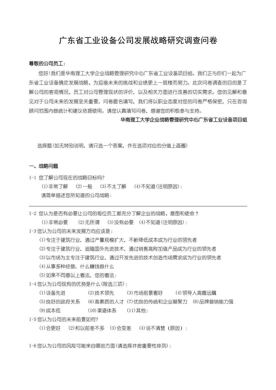 广东省工业设备公司发展战略研究调查问卷_第1页