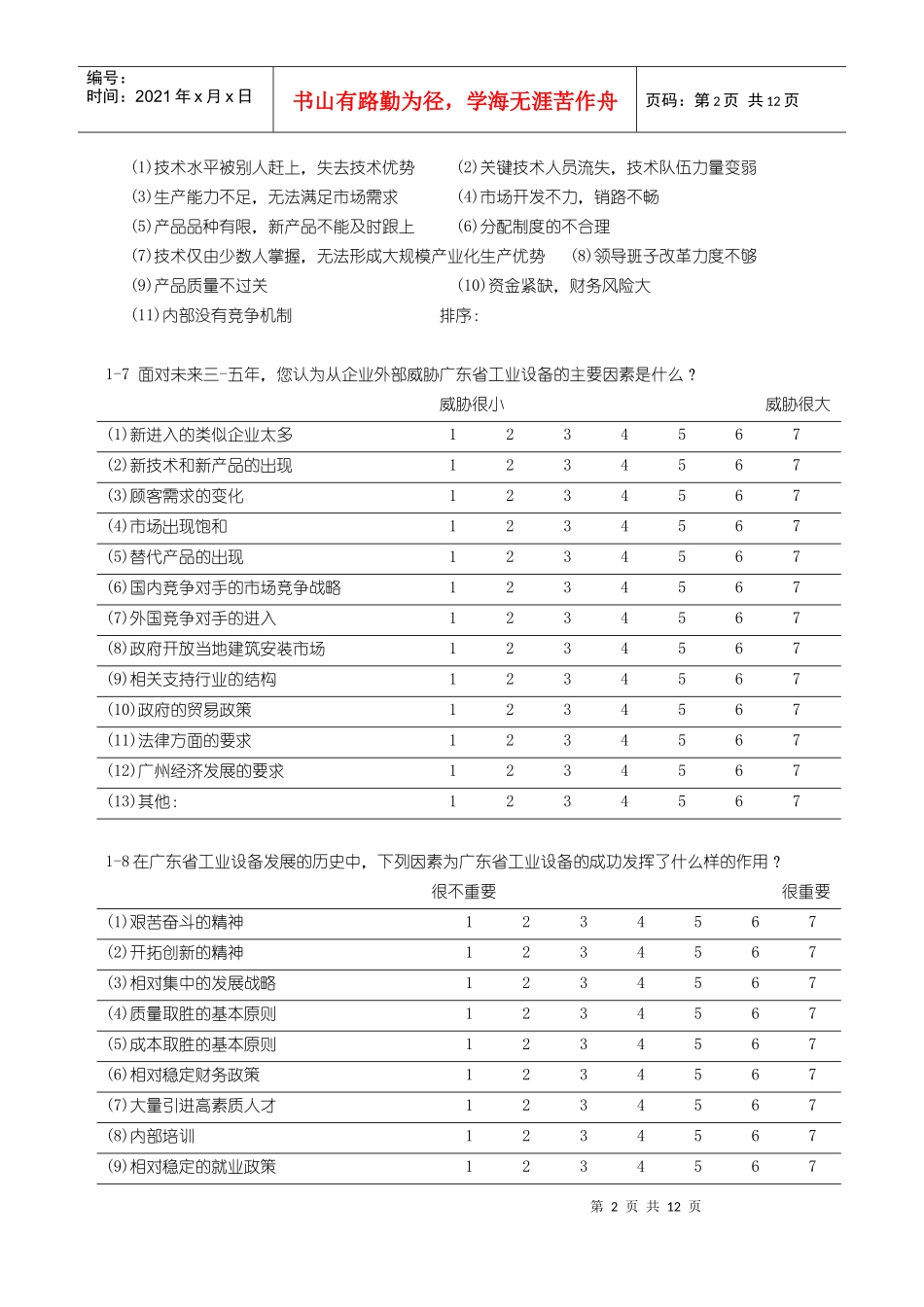 广东省工业设备公司发展战略研究调查问卷_第2页
