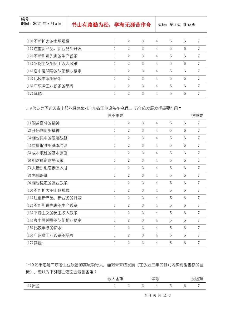 广东省工业设备公司发展战略研究调查问卷_第3页