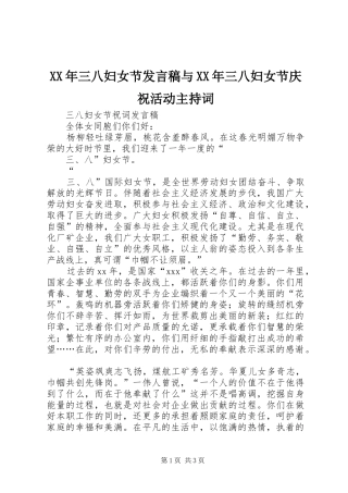 XX年三八妇女节发言稿范文与XX年三八妇女节庆祝活动主持词