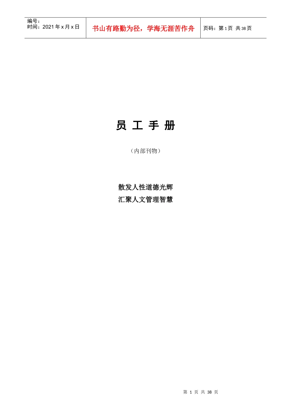 广州市嘉诚国际物流有限公司-物流企业员工手册（DOC38页）_第1页