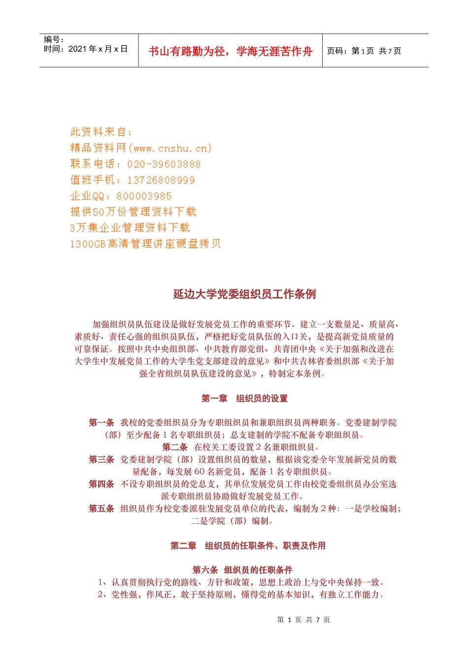 延边大学党委组织员工作细则_第1页