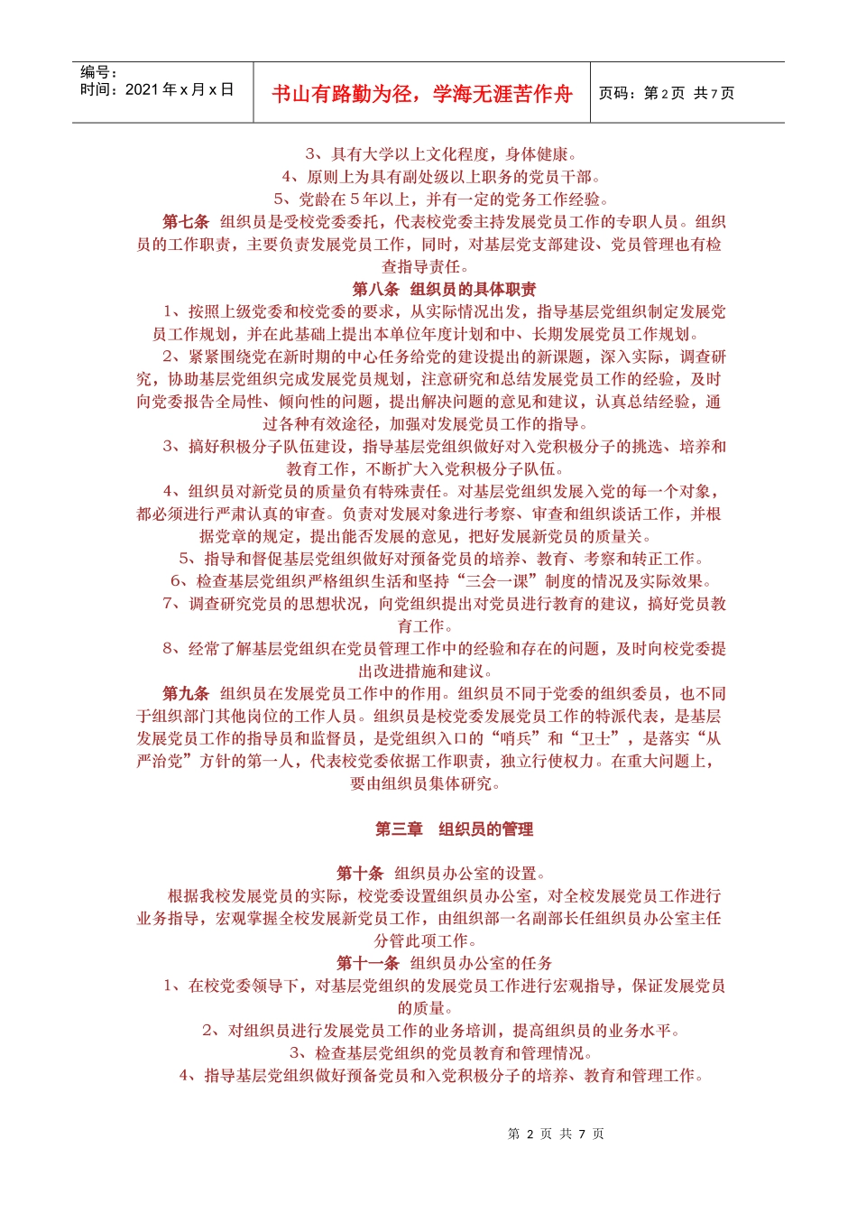 延边大学党委组织员工作细则_第2页