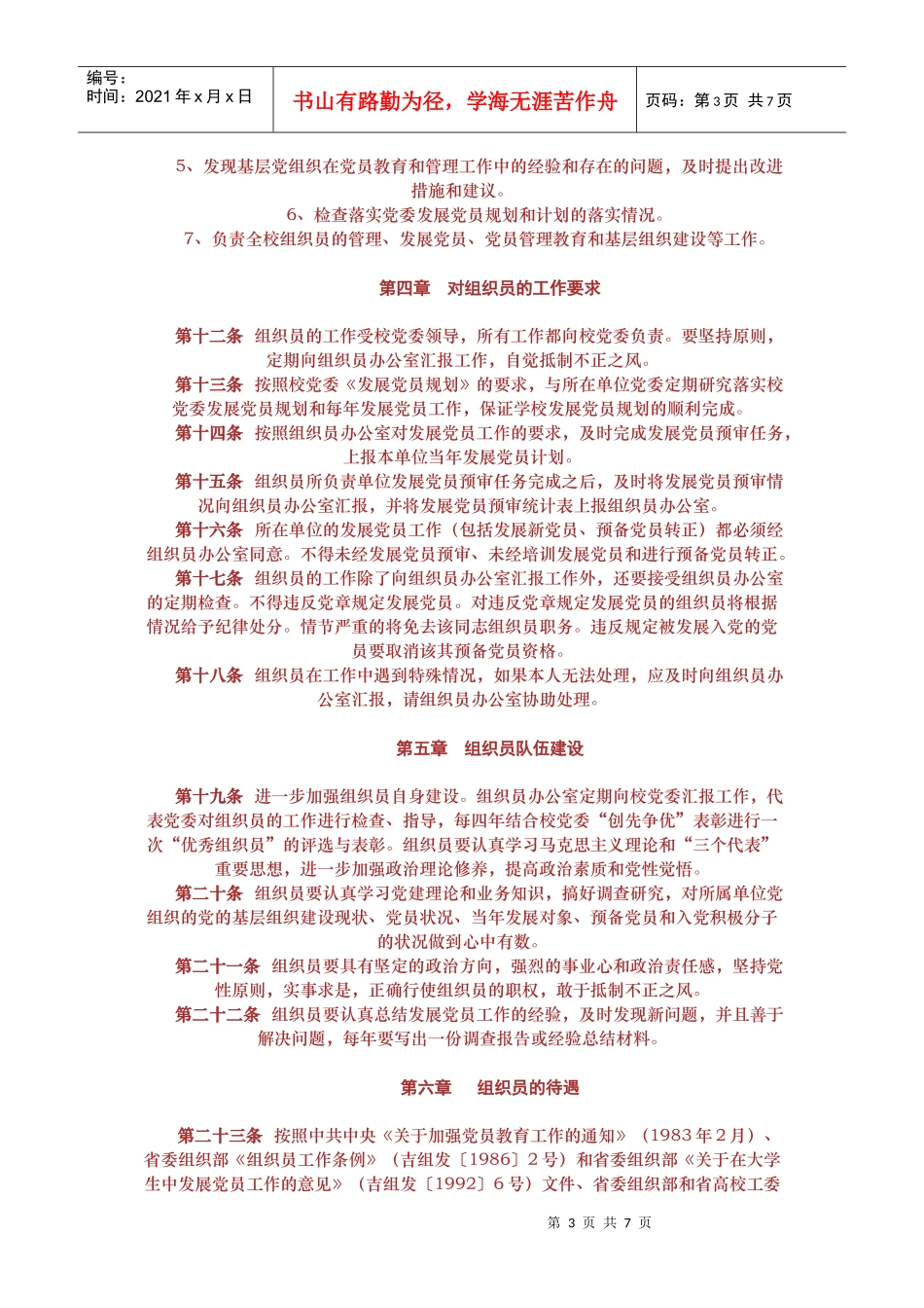 延边大学党委组织员工作细则_第3页