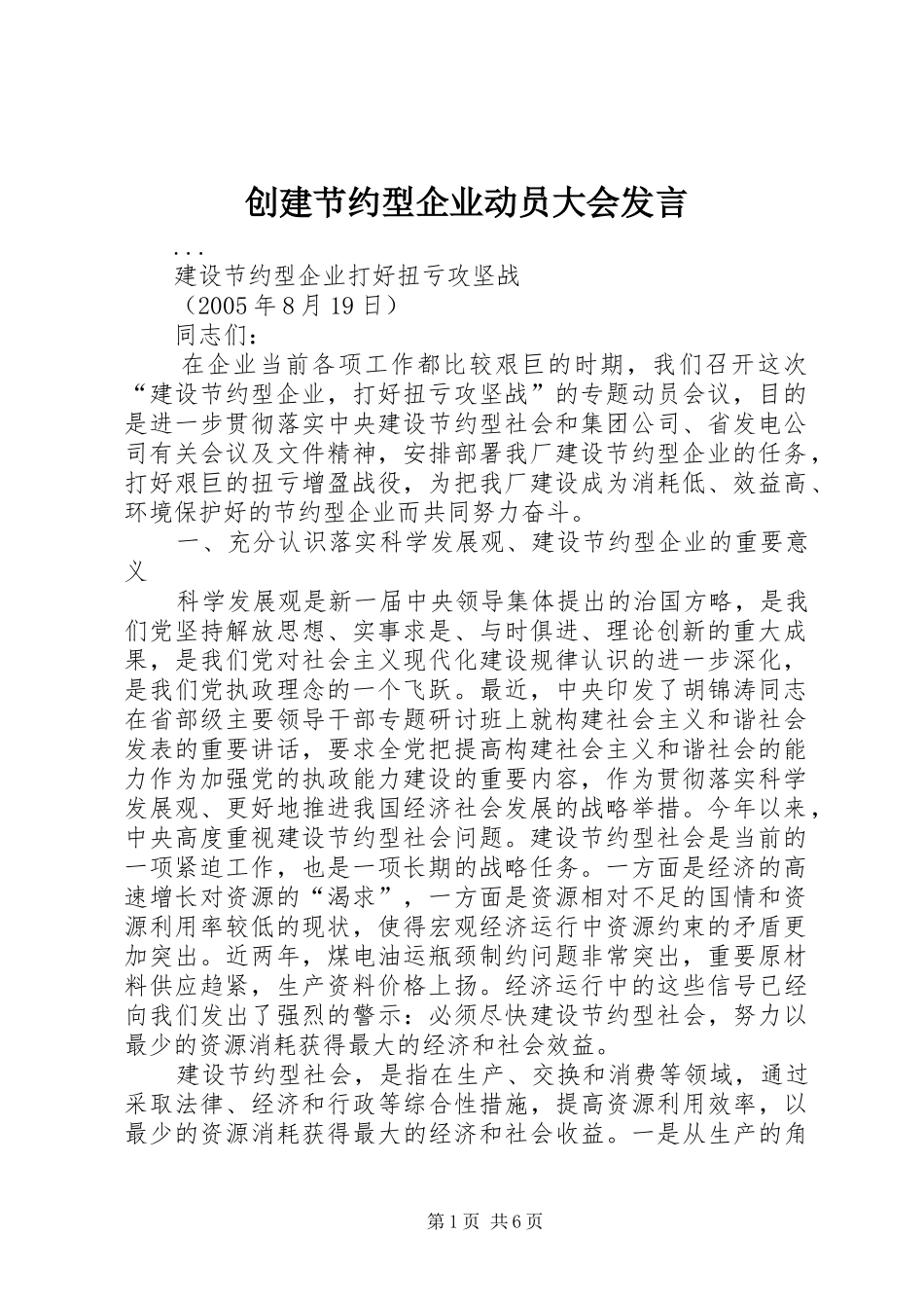 创建节约型企业动员大会发言材料_第1页