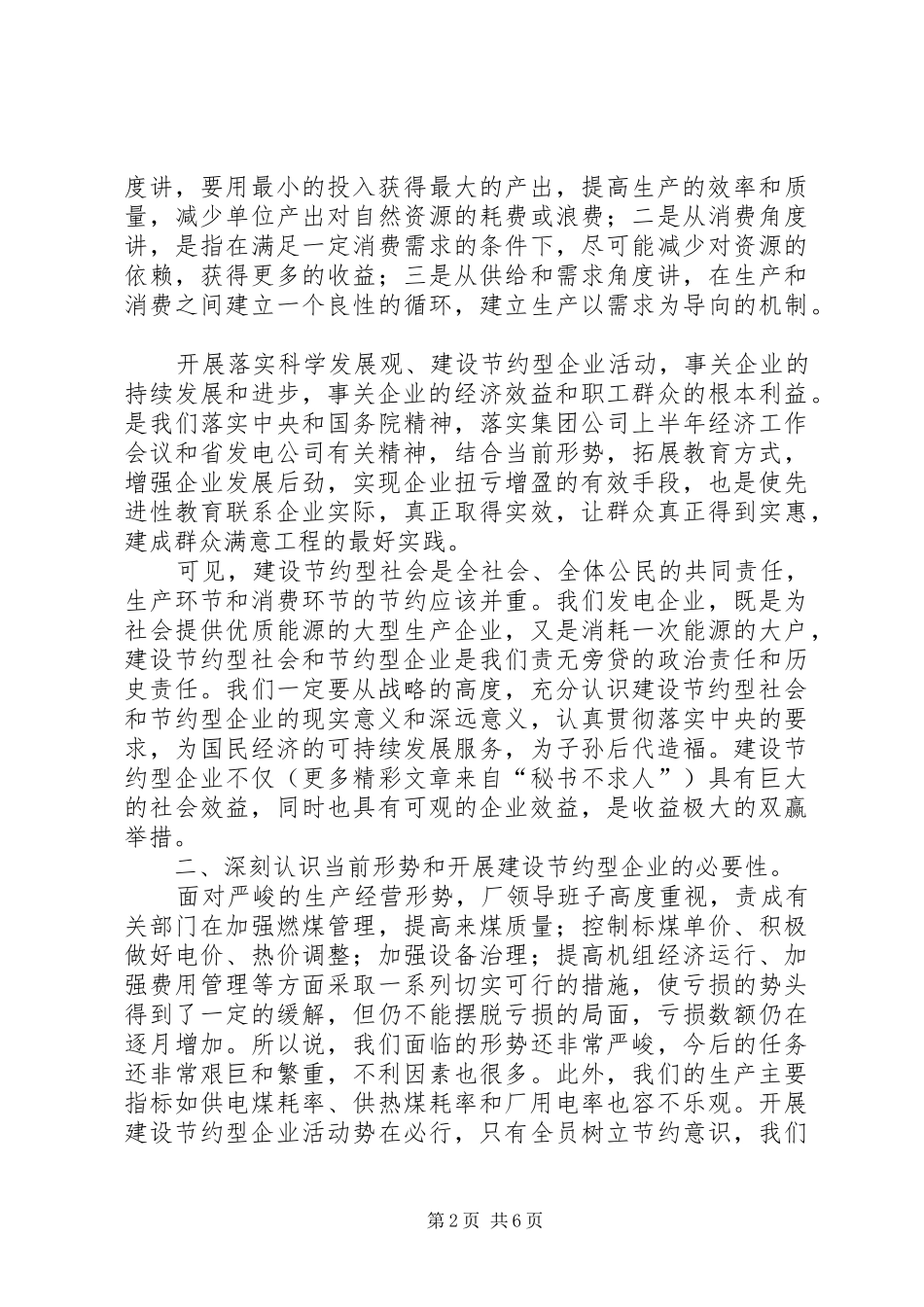 创建节约型企业动员大会发言材料_第2页
